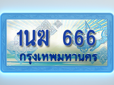โอเคดีทะเบียนรถตู้ 666 ทะเบียนสวย 1นฆ 666 พร้อมส่งมอบ
