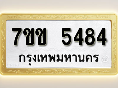 โอเคดี รับจองทะเบียนรถ 5484 หมวดใหม่ 7ขข 5484 ทะเบียนมงคล ผลรวมดี 32