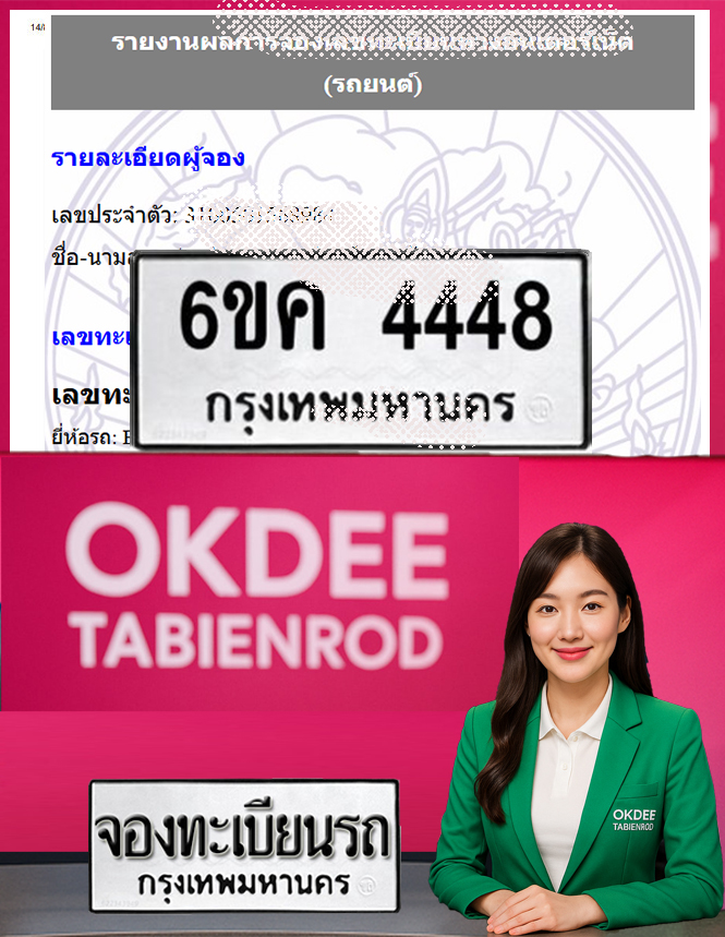 ผลงานจองเลขทะเบียนรถ 6ขค 8885