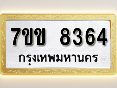 โอเคดี รับจองทะเบียน 8364 รถหมวดใหม่ 7ขข 8364 ทะเบียนมงคล ผลรวมดี 32
