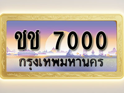 โอเคดีทะเบียนรถ 7000 ทะเบียนสวย ชช 7000 พร้อมส่งมอบ