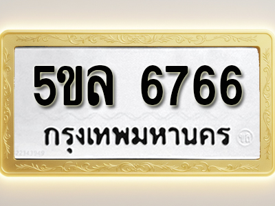โอเคดีทะเบียนรถ 6766 ทะเบียนมงคล 5ขล 6766 พร้อมส่งมอบ