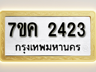 โอเคดี รับจองทะเบียนรถ 2423 หมวดใหม่ 7ขค 2423 ทะเบียนมงคล ผลรวมดี 24