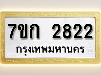 โอเคดี รับจองทะเบียนรถ 2822 ทะเบียนหมวดใหม่ 7ขก 2822 ทะเบียนมงคล ผลรวมดี 24
