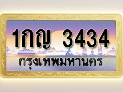 โอเคดีทะเบียนรถ 3434 ทะเบียนสวย 1กญ 3434 พร้อมส่งมอบ