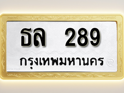 โอเคดีทะเบียนรถ 289 ทะเบียนมงคล ธล 289 พร้อมส่งมอบ