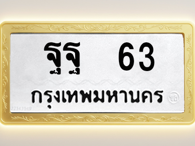 โอเคดีทะเบียนรถ 63 ทะเบียนมงคล ฐฐ 63 พร้อมส่งมอบ