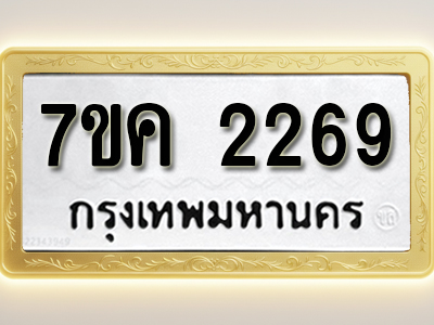 โอเคดี รับจองทะเบียนรถ 2269 หมวดใหม่ 7ขค 2269 ทะเบียนมงคล ผลรวมดี 32