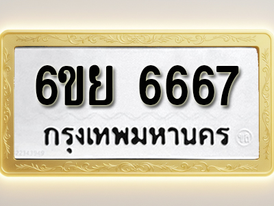 โอเคดีทะเบียนรถ 6667 ทะเบียนมงคล 6ขย 6667 พร้อมส่งมอบ