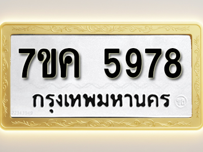 โอเคดี รับจองทะเบียนรถ 5978 หมวดใหม่ 7ขค 5978 ทะเบียนมงคล ผลรวมดี 42