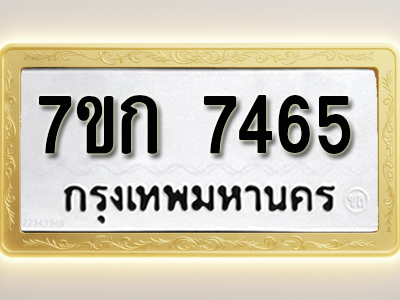 โอเคดี รับจองทะเบียน 7465 รถหมวดใหม่ 7ขก 7465 ทะเบียนมงคล ผลรวมดี 32