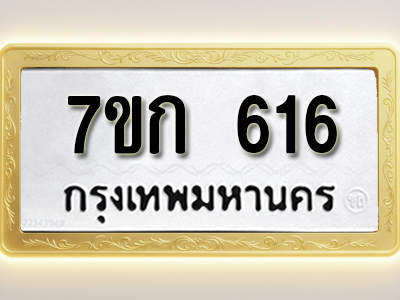โอเคดี รับจองทะเบียนรถ 616 หมวดใหม่ 7ขก 616 ทะเบียนมงคล ผลรวมดี 23
