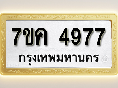 โอเคดี รับจองทะเบียนรถ 4977 หมวดใหม่ 7ขค 4977 ทะเบียนมงคล ผลรวมดี 40