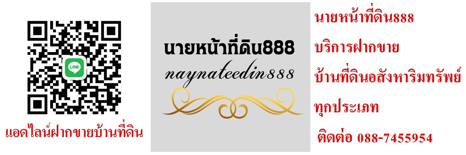 นายหน้าที่ดิน888บริการฝากขายบ้านที่ดิน