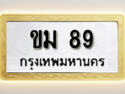 โอเคดีทะเบียนรถ 89 ทะเบียนมงคล ขม 89 พร้อมส่งมอบ (ผลรวมดี 24)