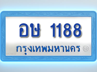 โอเคดีทะเบียนรถตู้ 1188 ทะเบียนมงคล อษ 1188 พร้อมส่งมอบ