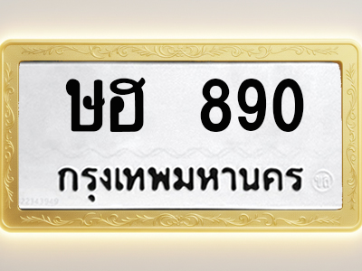 โอเคดีทะเบียนรถ 890 ทะเบียนมงคล ษฮ 890 พร้อมส่งมอบ