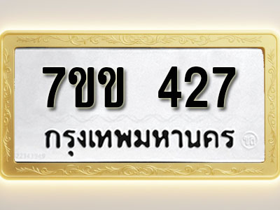 โอเคดี รับจองทะเบียนรถ 427 หมวดใหม่ 7ขข 427 ทะเบียนมงคล ผลรวมดี 24