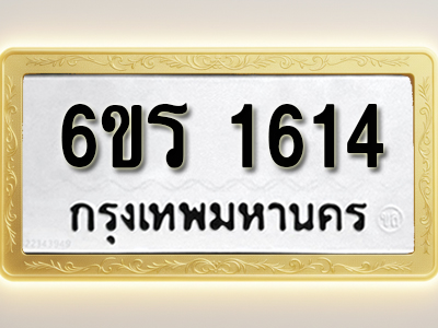 ป้ายทะเบียนรถ 1614 ทะเบียนมงคล 6ขร 1614