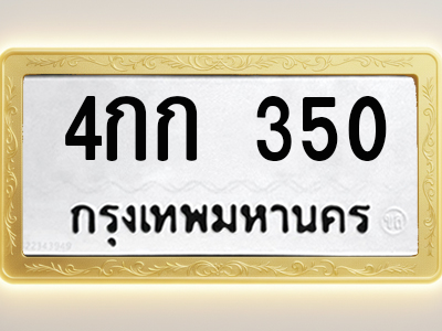 โอเคดีทะเบียนรถ 350 ทะเบียนมงคล 4กก 350 พร้อมส่งมอบ (ผลรวมดี 14)