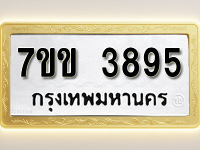 โอเคดี รับจองทะเบียนรถ 3895 หมวดใหม่ 7ขข 3895 ทะเบียนมงคล ผลรวมดี 36