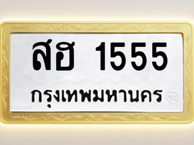 โอเคดีทะเบียนรถ 1555 ทะเบียนมงคล สฮ 1555 พร้อมส่งมอบ