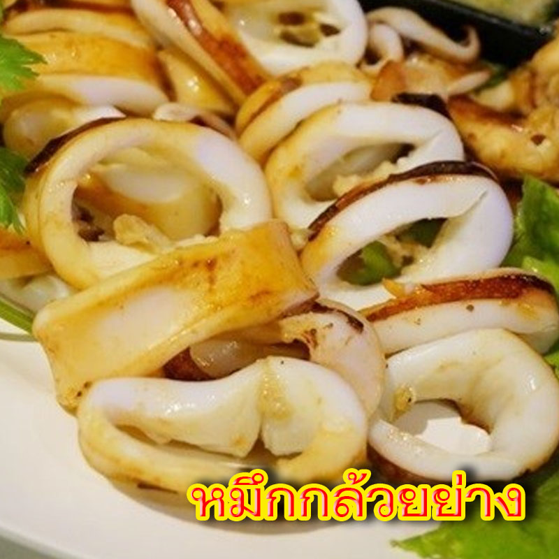 หมึกกล้วยย่าง