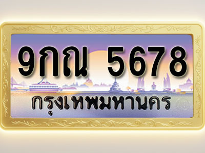 โอเคดีทะเบียนรถ 5678 ทะเบียนสวย 9กณ 5678 พร้อมส่งมอบ ( ผลรวมดี 41 )