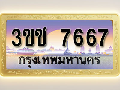 โอเคดีทะเบียนรถ 7667 ทะเบียนสวย 3ขช 7667 พร้อมส่งมอบ