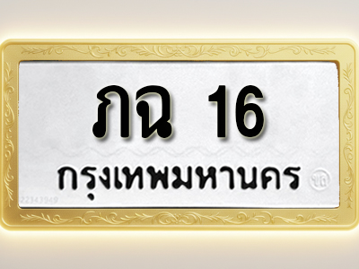 โอเคดีทะเบียนรถ 16 ทะเบียนมงคล ภฉ 16 พร้อมส่งมอบ
