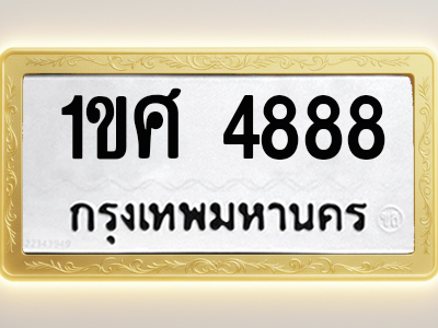 โอเคดีทะเบียนรถ 4888 ทะเบียนมงคล 1ขศ 4888 พร้อมส่งมอบ