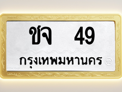 โอเคดีทะเบียนรถ 49 ทะเบียนมงคล ชจ 49 พร้อมส่งมอบ