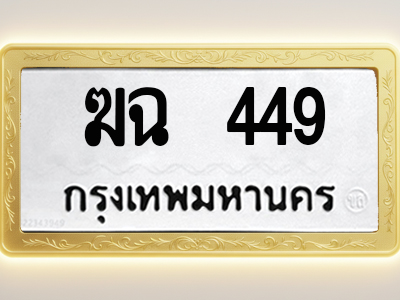 โอเคดีทะเบียนรถ 449 ทะเบียนมงคล ฆฉ 449 พร้อมส่งมอบ