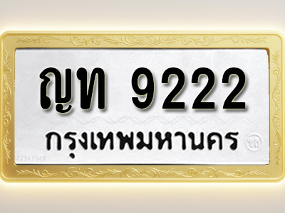 โอเคดีทะเบียนรถ 9222 ทะเบียนมงคล ญท 9222 พร้อมส่งมอบ