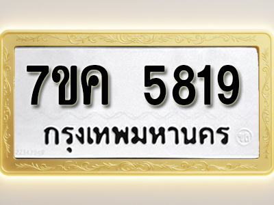 โอเคดี รับจองทะเบียนรถ 5819 หมวดใหม่ 7ขค 5819 ทะเบียนมงคล ผลรวมดี 36