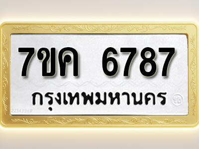 โอเคดี รับจองทะเบียนรถ 6787 หมวดใหม่ 7ขค 6787 ทะเบียนมงคล ผลรวมดี 41