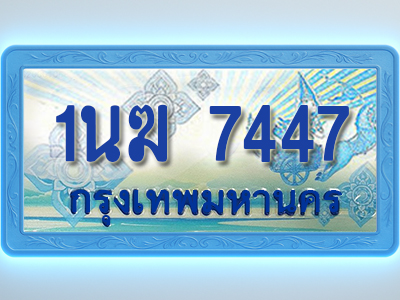 โอเคดีทะเบียนรถตู้ 7447 ทะเบียนสวย 1นฆ 7447 พร้อมส่งมอบ