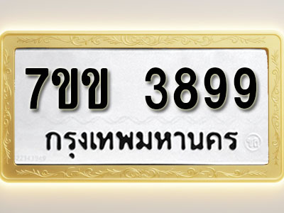 โอเคดี รับจองทะเบียนรถ 3899 หมวดใหม่ 7ขข 3899 ทะเบียนมงคล ผลรวมดี 40