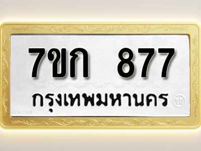 โอเคดี รับจองทะเบียนรถ 877 หมวดใหม่ 7ขก 877 ทะเบียนมงคล ผลรวมดี 32