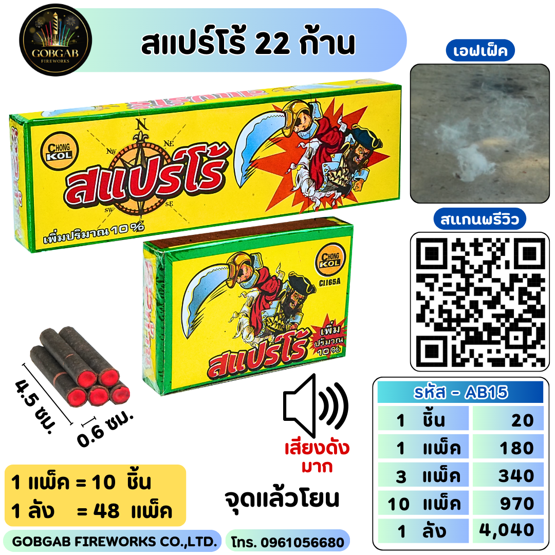 สแปร์โร้ 22 ก้าน