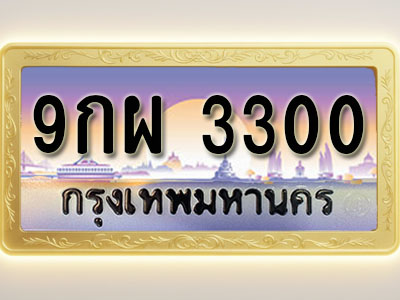 โอเคดีทะเบียนรถ 3300 ทะเบียนสวย 9กผ 3300 พร้อมส่งมอบ ( ผลรวมดี 24 )