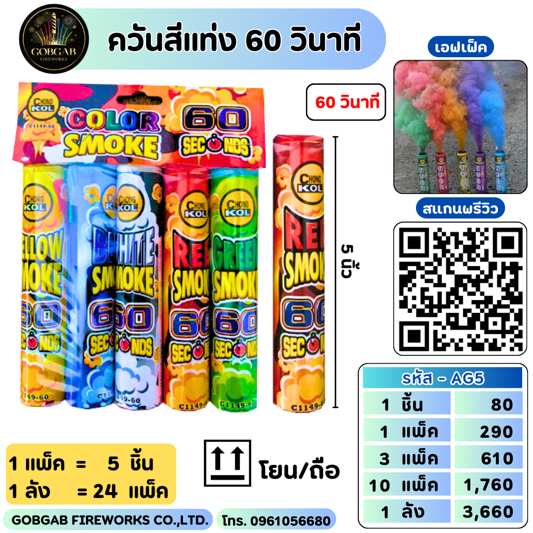 ควันสีประกายรุ้ง 60 วิ