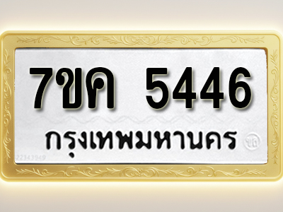 โอเคดี รับจองทะเบียนรถ 5446 หมวดใหม่ 7ขค 5446 ทะเบียนมงคล ผลรวมดี 32