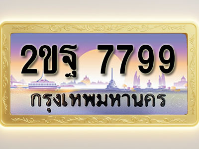 โอเคดีทะเบียนรถ 7799 ทะเบียนสวย 2ขฐ 7799 พร้อมส่งมอบ ( ผลรวมดี 45 )