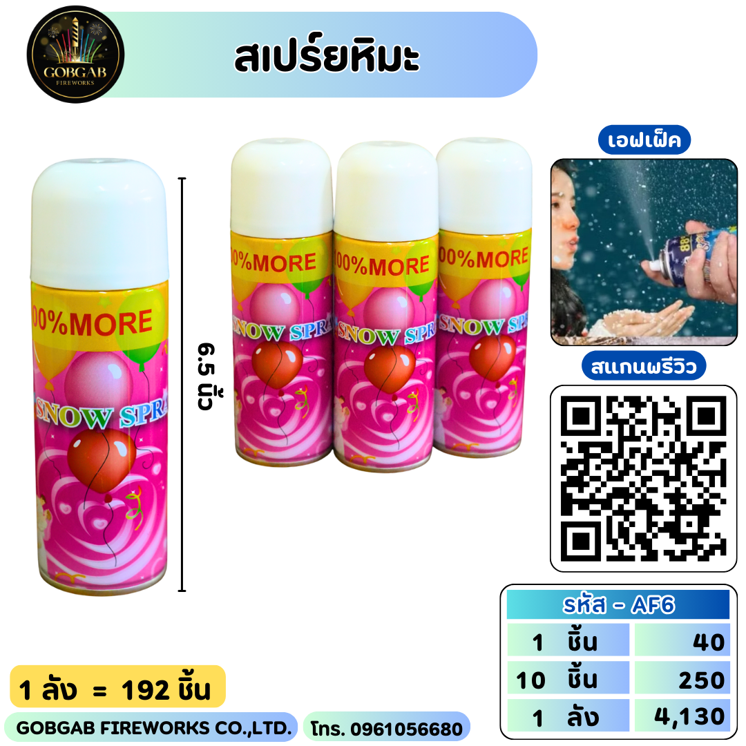สเปร์ยหิมะ