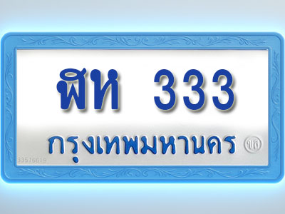 โอเคดีทะเบียนรถตู้ 333 ทะเบียนมงคล ฬห 333 พร้อมส่งมอบ (ผลรวมดี 19)