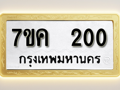 โอเคดี รับจองทะเบียนรถ 200 หมวดใหม่ 7ขค 200 ทะเบียนมงคล ผลรวมดี 15