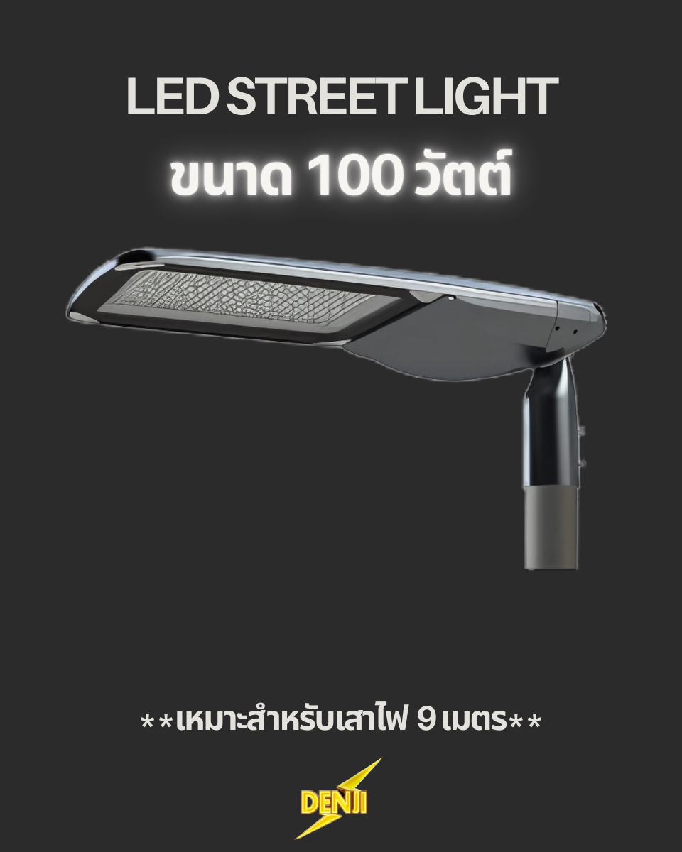 ไฟถนน LED Street light 100 W (ติดต่อผู้ขาย)