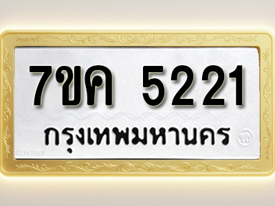 โอเคดี รับจองทะเบียนรถ 5221 หมวดใหม่ 7ขค 5221 ทะเบียนมงคล ผลรวมดี 23