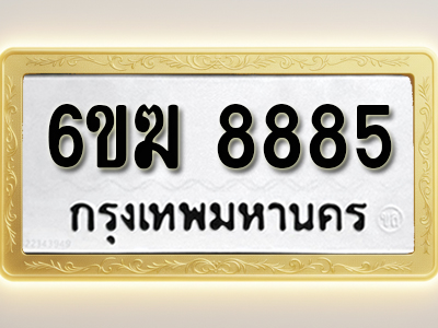 ป้ายทะเบียนรถ 8885ทะเบียนมงคล 6ขฆ 8885
